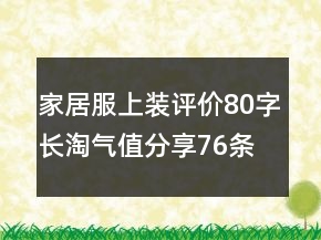 家居服上裝評價80字長淘氣值分享76條