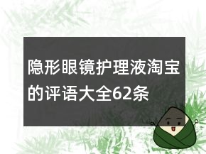 隱形眼鏡、護(hù)理液淘寶的評(píng)語(yǔ)大全62條