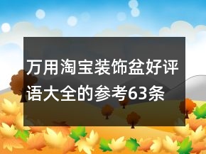 萬用淘寶裝飾盆好評語大全的參考63條