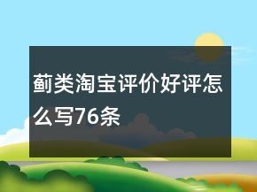薊類淘寶評價好評怎么寫76條