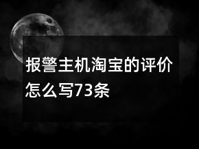 報(bào)警主機(jī)淘寶的評(píng)價(jià)怎么寫73條