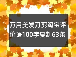 萬用美發(fā)刀剪淘寶評價語100字復(fù)制63條
