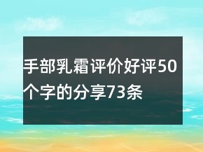 手部乳霜評(píng)價(jià)好評(píng)50個(gè)字的分享73條