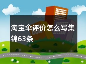 淘寶傘評(píng)價(jià)怎么寫(xiě)集錦63條