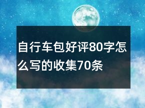 自行車包好評80字怎么寫的收集70條