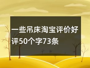 一些吊床淘寶評(píng)價(jià)好評(píng)50個(gè)字73條