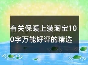 有關(guān)保暖上裝淘寶100字萬能好評的精選65條