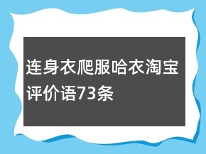 連身衣、爬服、哈衣淘寶評價(jià)語73條