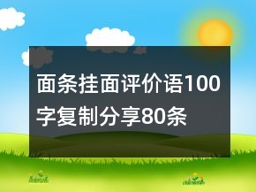 面條、掛面評(píng)價(jià)語(yǔ)100字復(fù)制分享80條