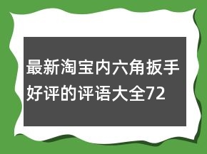 最新淘寶內六角扳手好評的評語大全72條