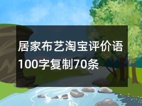 居家布藝淘寶評(píng)價(jià)語100字復(fù)制70條