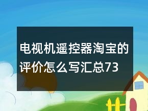 電視機(jī)遙控器淘寶的評(píng)價(jià)怎么寫匯總73條