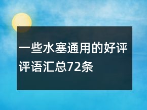 一些水塞通用的好評(píng)評(píng)語(yǔ)匯總72條