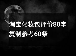 淘寶化妝包評價80字復制參考60條