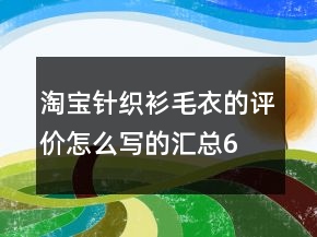 淘寶針織衫、毛衣的評價怎么寫的匯總69條