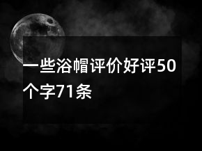 一些浴帽評價好評50個字71條
