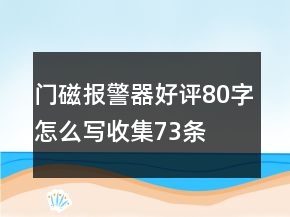 門(mén)磁報(bào)警器好評(píng)80字怎么寫(xiě)收集73條