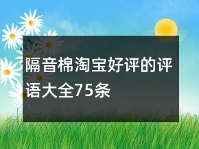 隔音棉淘寶好評(píng)的評(píng)語大全75條