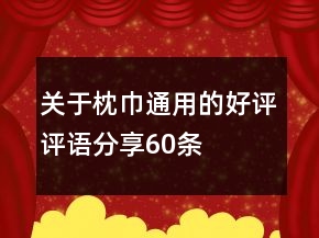 關(guān)于枕巾通用的好評(píng)評(píng)語分享60條