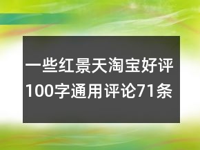 一些紅景天淘寶好評100字通用評論71條