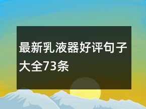 最新乳液器好評句子大全73條