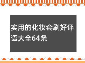 實用的化妝套刷好評語大全64條
