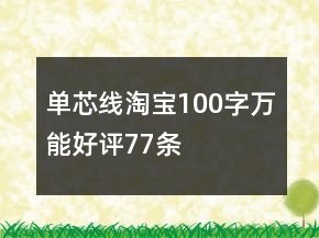 單芯線淘寶100字萬能好評77條