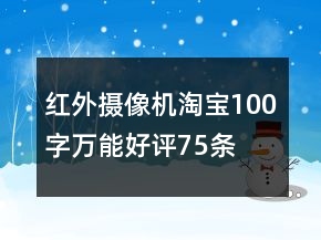 紅外攝像機(jī)淘寶100字萬能好評(píng)75條