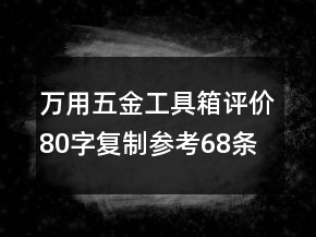 萬用五金工具箱評價80字復(fù)制參考68條