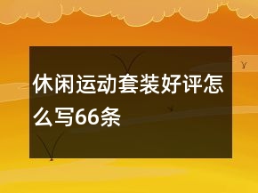 休閑運動套裝好評怎么寫66條