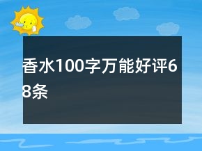香水100字萬(wàn)能好評(píng)68條