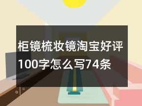 柜鏡、梳妝鏡淘寶好評100字怎么寫74條
