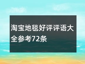 淘寶地毯好評(píng)評(píng)語(yǔ)大全參考72條