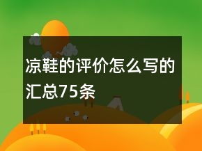 涼鞋的評(píng)價(jià)怎么寫的匯總75條