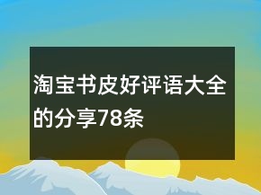 淘寶書皮好評語大全的分享78條