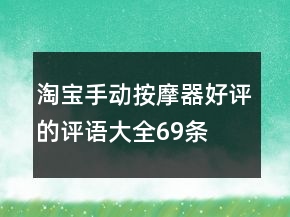 淘寶手動(dòng)按摩器好評(píng)的評(píng)語(yǔ)大全69條