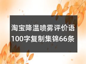 淘寶降溫噴霧評價語100字復(fù)制集錦66條