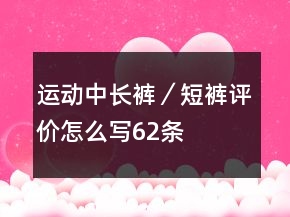 運動中長褲／短褲評價怎么寫62條