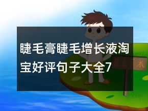 睫毛膏、睫毛增長(zhǎng)液淘寶好評(píng)句子大全73條