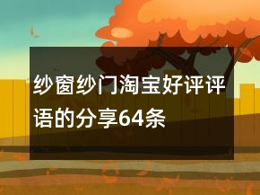 紗窗、紗門淘寶好評(píng)評(píng)語的分享64條