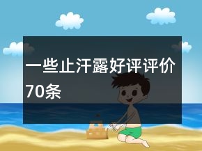 一些止汗露好評(píng)評(píng)價(jià)70條