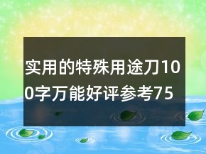 實(shí)用的特殊用途刀100字萬能好評(píng)參考75條