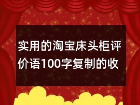 實用的淘寶床頭柜評價語100字復制的收集65條
