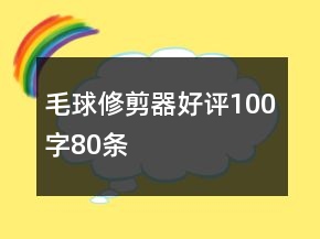 毛球修剪器好評100字80條