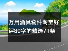 萬用酒具套件淘寶好評(píng)80字的精選71條