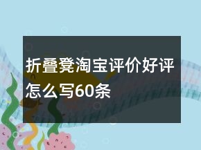 折疊凳淘寶評(píng)價(jià)好評(píng)怎么寫60條
