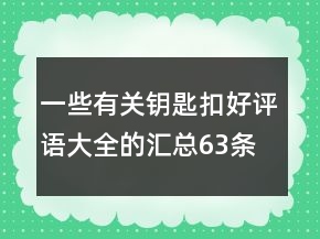 一些有關(guān)鑰匙扣好評語大全的匯總63條