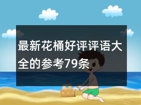 最新花桶好評評語大全的參考79條