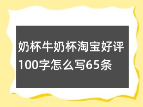 奶杯、牛奶杯淘寶好評100字怎么寫65條