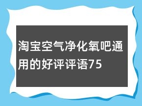 淘寶空氣凈化、氧吧通用的好評評語75條